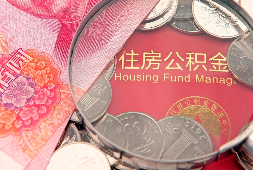 阳江缺钱怎么把公积金提取出来（缺钱怎么把公积金提取出来最多取多少）